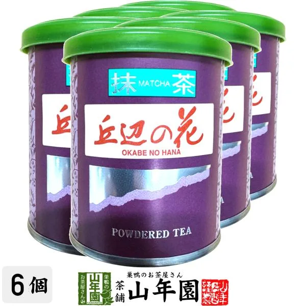 日本茶 お茶 茶葉 静岡県産 抹茶 丘辺の花 20g×6個セット