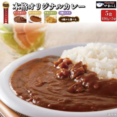 送料無料 オリジナルカレー4食 180g×4 プラス おまけ1袋付 4種から選べる レトルトカレー ビーフカレー ポークカレー チキンカレー おまけ1袋付