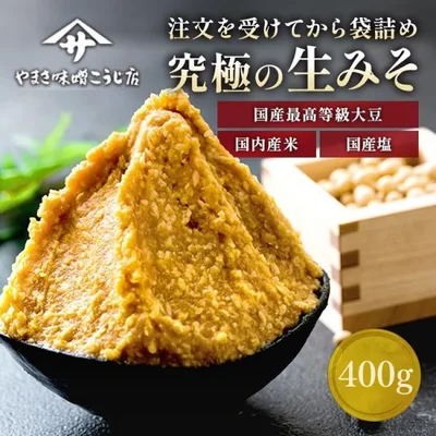 味噌 無添加 生 麹 みそ 自然塩 国産 米 ギフト 酵素汁 醸造 やまさ 手作り 贈り物 食品 400g 麹味噌 味噌汁 天然醸造 お試し 米味噌