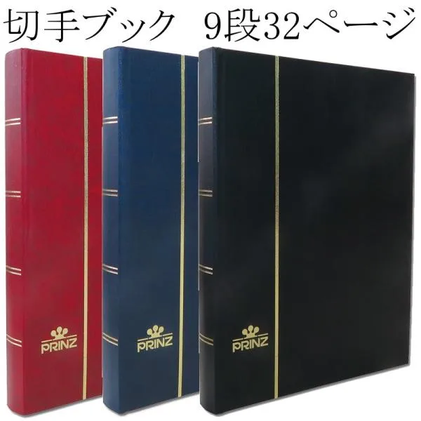 【プリンツ】 切手ストックブック 9段ポケット32ページ 【 切手帳】