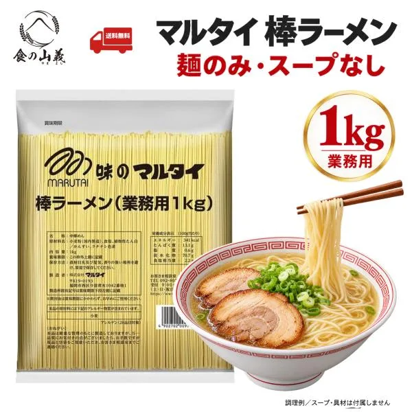 マルタイ 棒ラーメン 業務用1kg 味のマルタイ 棒状めん スープなし 乾麺 中華麺 替え玉 鍋 シメ インスタント 非常食 ポイント消化 大容量 まとめ買い 送料無料