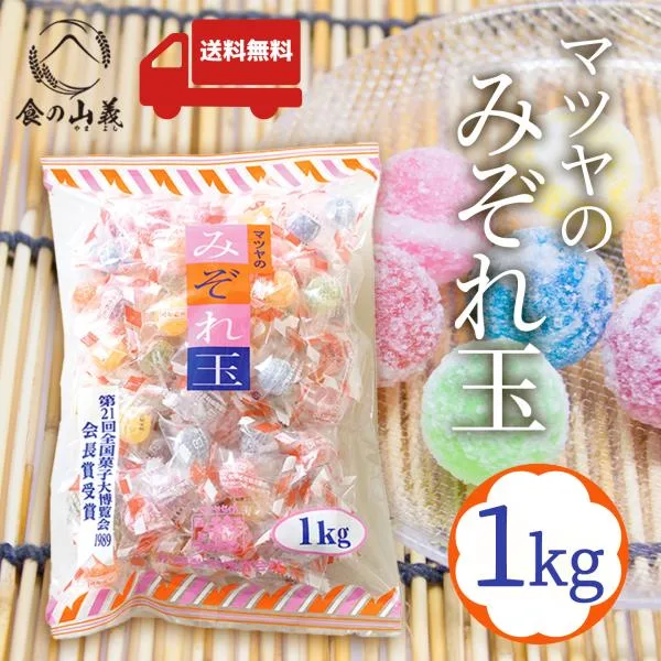 マツヤ みぞれ玉 1kg キャンディ 飴 カラフル 駄菓子 個包装 大容量 おやつ イベント お菓子 送料無料