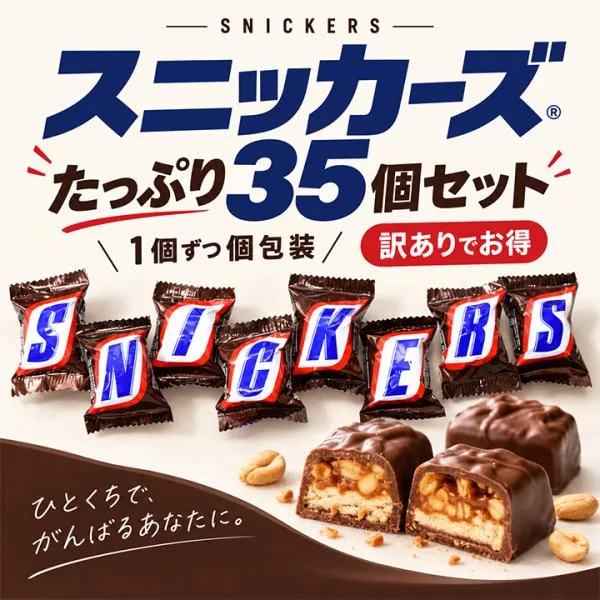 スニッカーズ ミニ 訳あり 35個入 チョコレート 個包装 大容量 お菓子 ポイント消化 送料無料