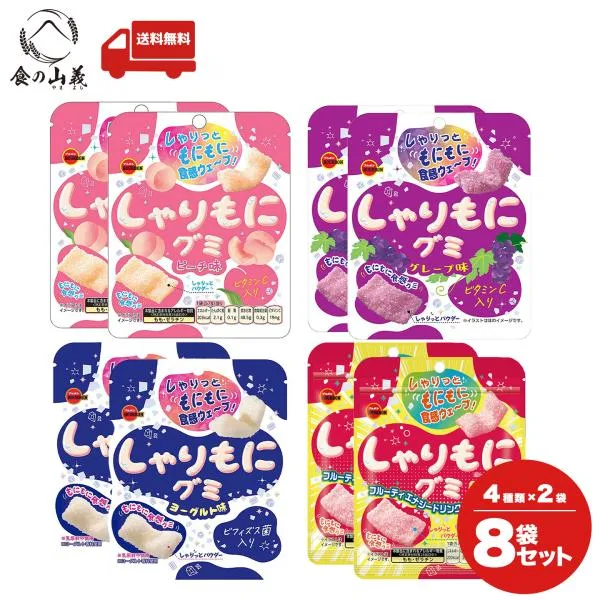 ブルボン しゃりもにグミ 4種アソート 8袋セット ピーチ グレープ ヨーグルト 送料無料