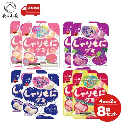 ブルボン しゃりもにグミ 4種アソート 8袋セット ピーチ グレープ ヨーグルト 送料無料