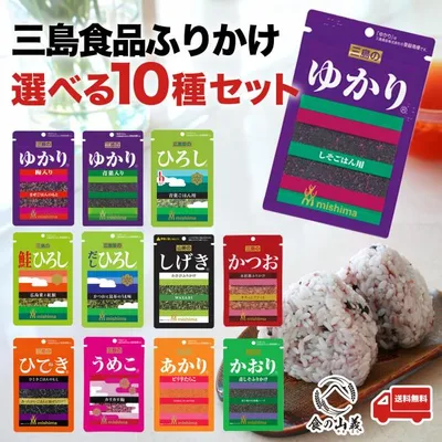三島食品 ふりかけ 選べる 10袋セット 小袋 業務用 12種から選べる ゆかり あかり かおり ひろし ポイント消化 ご飯のお供 お弁当 おにぎり 大容量 送料無料