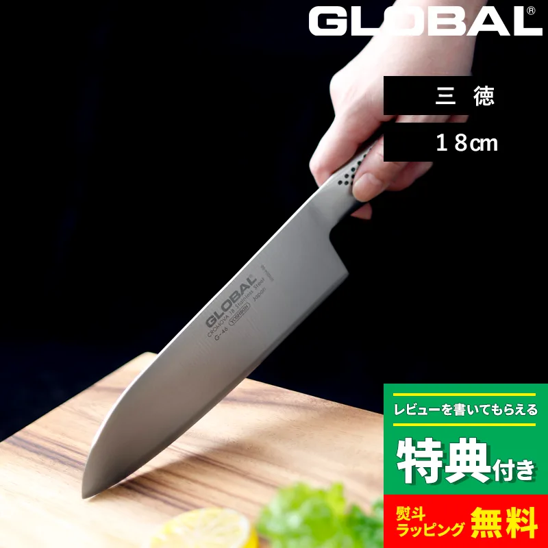 特典付 GLOBAL 三徳 18cm G-46 三徳包丁 万能包丁 包丁 一体型 刃渡り18cm 両刃 肉 野菜 グローバル 吉田金属工業 YOSHIKIN 日本製