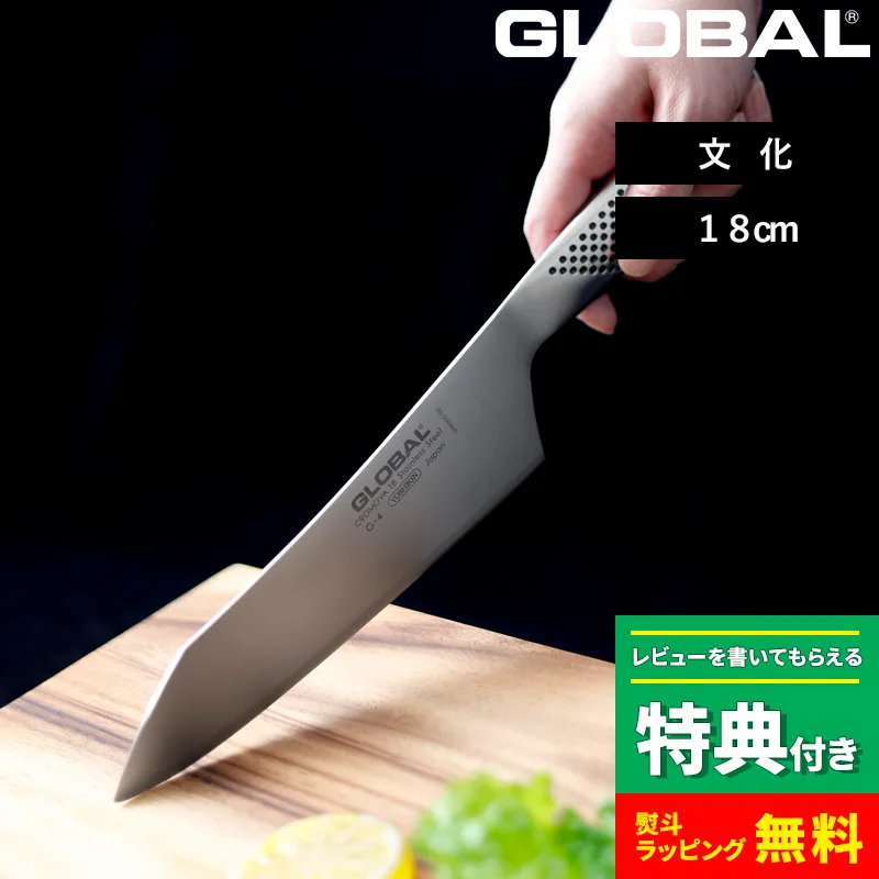特典付 GLOBAL 文化 18cm G-4 文化包丁 万能包丁 包丁 一体型 刃渡り18cm 両刃 肉 野菜 グローバル 吉田金属工業 YOSHIKIN 日本製