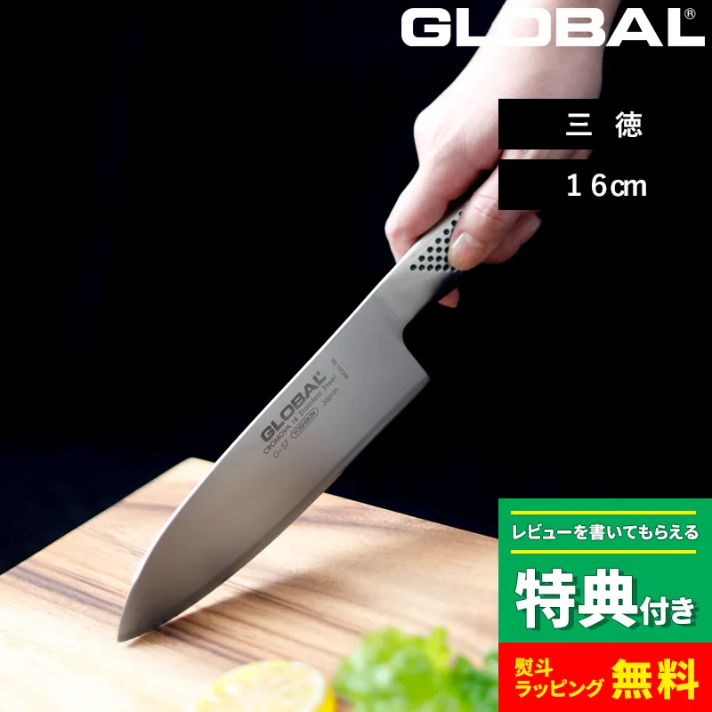 特典付 GLOBAL 三徳 16cm G-57 三徳包丁 万能包丁 包丁 一体型 刃渡り16cm 両刃 肉 野菜 グローバル 吉田金属工業 YOSHIKIN 日本製
