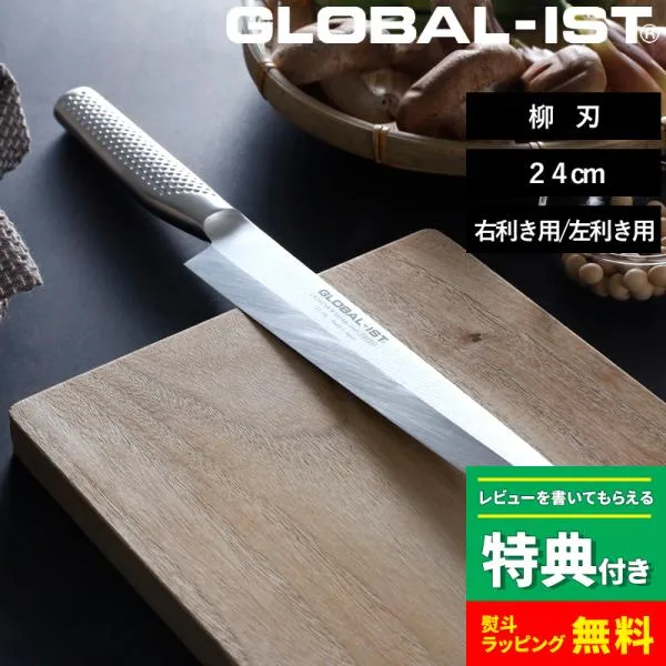 特典付 GLOBAL-IST 柳刃 24cm IST-06 包丁 刺身包丁 右利き用 左利き用 片刃 ステンレス 一体型 グローバル 吉田金属工業 YOSHIKIN 日本製