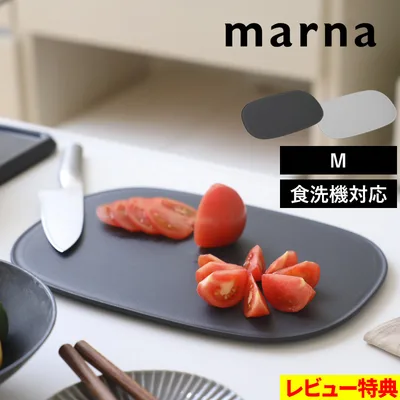 特典付 マーナ きほんのキッチンツール 傷がつきにくいまな板M カッティングボード 滑りにくい 公式 K808 ダークグレー グレー 食洗機 marna