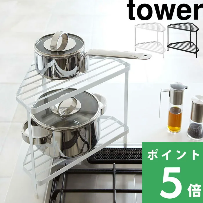 山崎実業 キッチンコーナーラック タワー tower 公式 7453 7454 白 黒 収納棚 整理棚 収納ラック 調味料 鍋 フライパン コンロ周り YAMAZAKI