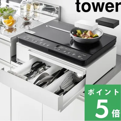 山崎実業 IHクッキングヒーターラック タワー 引き出し&スライドテーブル tower 公式 スチール IHコンロ 作業台 かさ上げ 1293 1294 白 黒