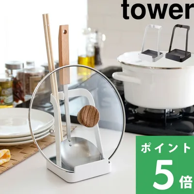 山崎実業 お玉&鍋ふたスタンド タワー tower 公式 白 黒 おたま 菜箸 スタンド レードル 蓋 2248 2249 キッチン収納 おしゃれ 鍋パ YAMAZAKI