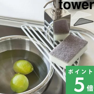 山崎実業 シンクコーナーラック タワー tower 公式 スポンジラック 洗剤 収納 食器 水切り 2504 2505 白 黒 シンプル おしゃれ YAMAZAKI