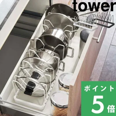 山崎実業 シンク下 伸縮鍋蓋&フライパンスタンド タワー tower 公式 鍋蓋スタンド 収納 整理 3840 3841 yamazaki