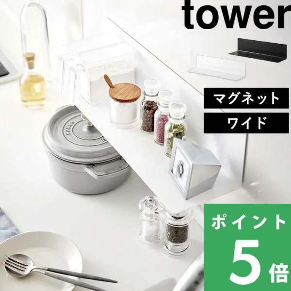 山崎実業 マグネットキッチン棚 ワイド タワー tower 公式 台所 物置き インテリア 壁面収納 白 黒 5078 5079 おしゃれ YAMAZAKI