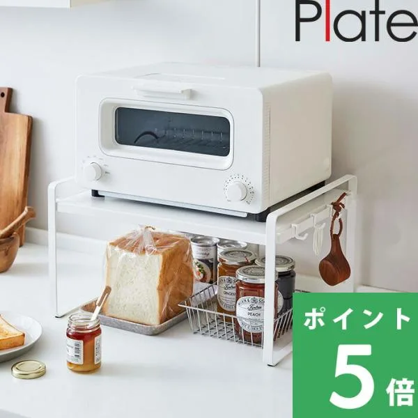 特典付 山崎実業 トースターラック プレート Plate ラック 棚 キッチンラック オーブントースター 収納 台所 白 5186 公式 おしゃれ かわいい