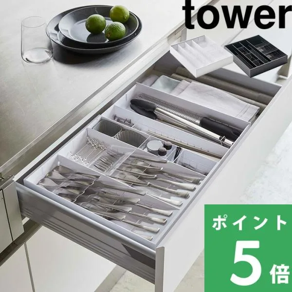 山崎実業 立体横伸縮カトラリーケース タワー tower 公式 収納 箸 スプーン フォーク キッチンツール 整理用品 白 黒 5415 5416 YAMAZAKI
