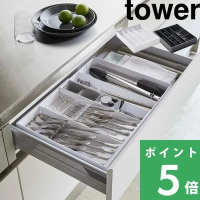 山崎実業 立体横伸縮カトラリーケース タワー tower 公式 収納 箸 スプーン フォーク キッチンツール 整理用品 白 黒 5415 5416 YAMAZAKI