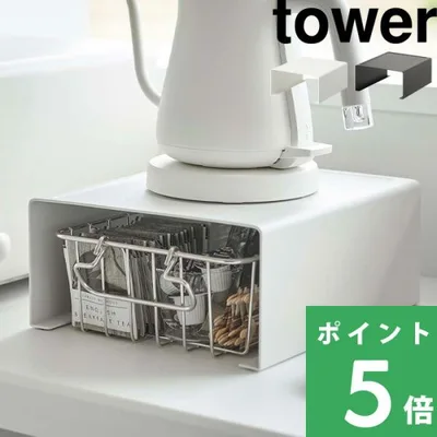 山崎実業 キッチン家電下ラック タワー tower 公式 キッチンラック キッチン収納 収納ラック 収納棚 隙間収納 白 黒 6038 6039 YAMAZAKI