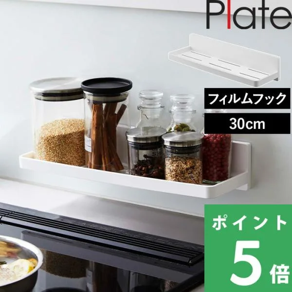 特典付 山崎実業 フィルムフック トレー プレート W30 Plate 整理用品 収納トレー キッチンラック 幅30cm 白 6262 公式 おしゃれ