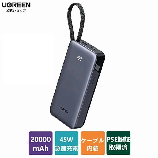 UGREEN モバイルバッテリー 20000mAh 45W 急速充電 PD PPS USB-Cケーブル内蔵 大容量 パススルー iPhone17 16 Android iPad MacBook Switch PSE適合
