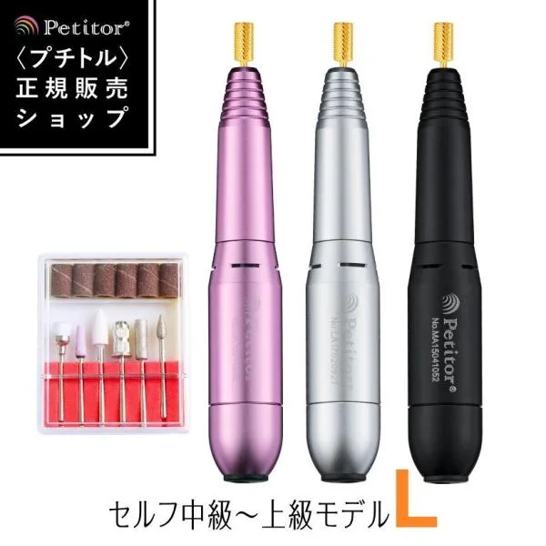 ネイルマシン プチトルL ネイルマシーン Petitor ビット付き セルフネイル ネイルオフ ジェルネイル