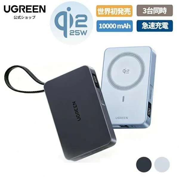 UGREEN モバイルバッテリー ワイヤレス充電 MagFlow Qi2 25W 認証(10000mAh, 30W)USB-Cケーブル内蔵 マグネット式 3台同時充電 機内持ち込み可 iphone