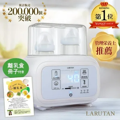 ミルクウォーマー ボトルウォーマー 哺乳瓶ウォーマー LARUTAN スチーム除菌 調乳ポット 保温 離乳食 調乳 母乳 多機能 ベビー 出産準備 ラルタン ギフト 爆買