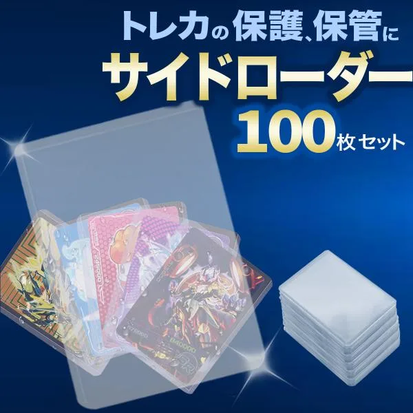 サイドローダー 100枚 透明 カードローダー ポケモンカード ポケカ オリパなど収納に 遊戯王 トレーディングカード トレカ 保管 収納 コレクション 横入れ