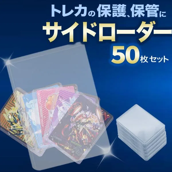 サイドローダー 50枚 透明 カードローダー ポケモンカード ポケカ オリパなど収納に 遊戯王 トレーディングカード トレカ 保管 収納 コレクション 横入れ