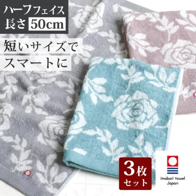 今治タオル 手拭き 3枚セット フェイスタオル 短め ハーフ 日本製 綿100% キッチンタオル ゲストタオル おしゃれ かわいい バラ柄 花柄 日本製 上品 大人