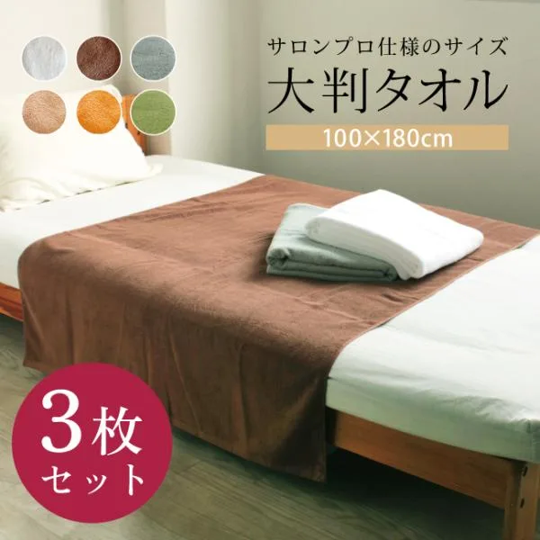 大判バスタオル 3枚セット まとめ買い 180cm タオルケット 綿100 タオルシーツ エステ サロン 業務用 ヨガ 大きい タオル 洗える ウォッシャブル シンプル 無地