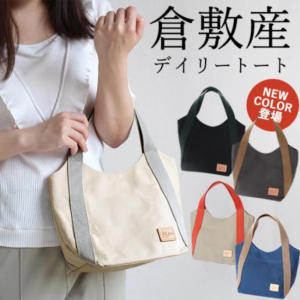 倉敷帆布 トートバッグ ミニ 小さめ キャンバス 人気 ランチバッグ 軽量 日本製 上品 レディース おしゃれ 上品 軽い 軽量 デイリートート シンプル プレゼント