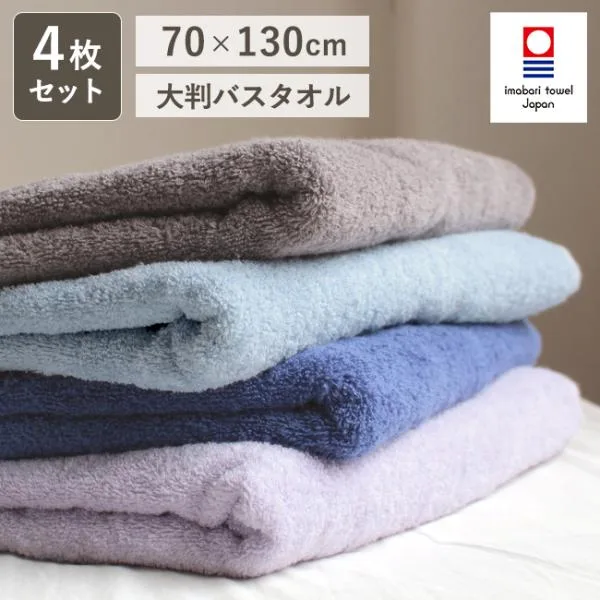 バスタオル 大判 今治 4枚セット 厚手 綿100% 大きいバスタオル 70×130cm ビッグバスタオル 大判サイズ ひざ掛け お昼寝ケット 子供 赤ちゃん 無地 おしゃれ