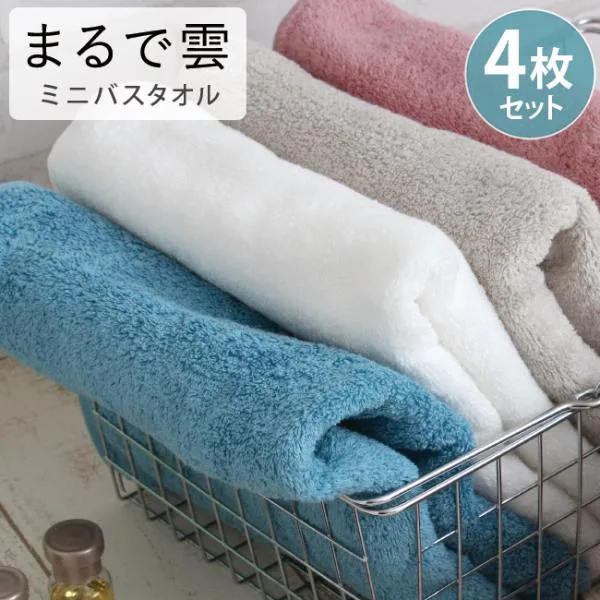 ミニバスタオル 4枚セット 安い まとめ買い ホテルタオル コンパクト スリム おしゃれ 吸水 綿100 ふわふわ まるで雲 バスタオル 小さめ 爆買