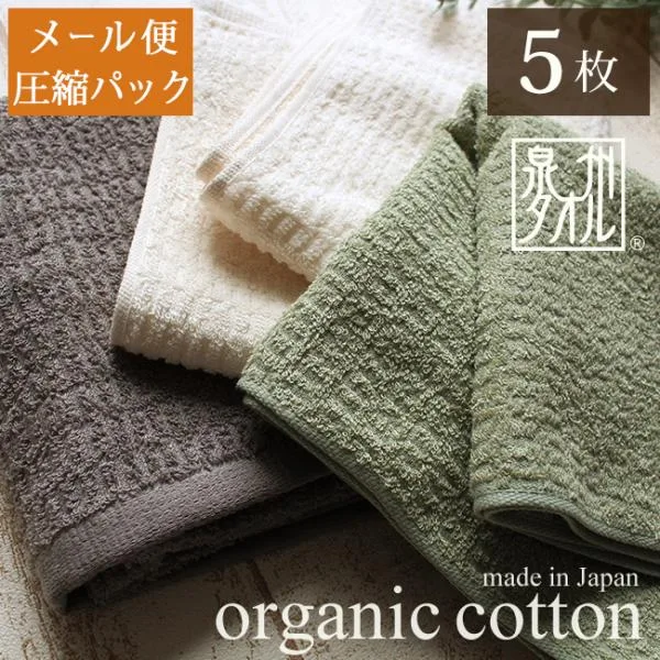フェイスタオル 5枚セット 薄手 速乾 乾きやすい まとめ買い 圧縮パック 安い お買得 日本製 オーガニックコットン 敏感肌 子供 キッズ 赤ちゃん 敏感肌