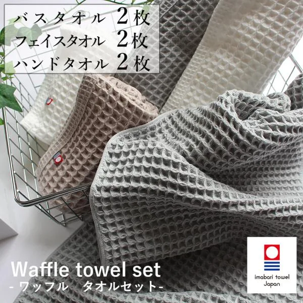 今治タオル ワッフルタオル まとめ買いセット バスタオル 2枚 フェイスタオル 2枚 ハンドタオル 2枚 ギフト 日本製 速乾 おしゃれ 無地 綿100 柔らかい 爆買