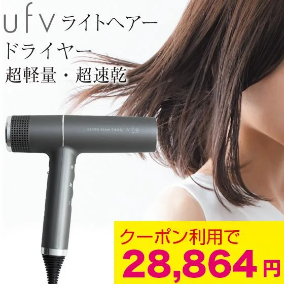 【クーポンで20%OFF】 ufv ライトヘアードライヤー ドライヤー ライトへアー コンパクト 速乾 軽量 大風量 オートクリーン機能 UFV 微振動 270g 正規品