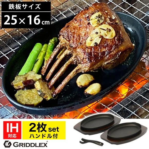 ステーキ皿 IH対応 小判型 楕円 25cm×16cm 2枚セット ハンドル付き 専用木台付 鋳物鉄 鉄板 鋳物 オーバル 大判 オーブン対応 GRIDDLEX