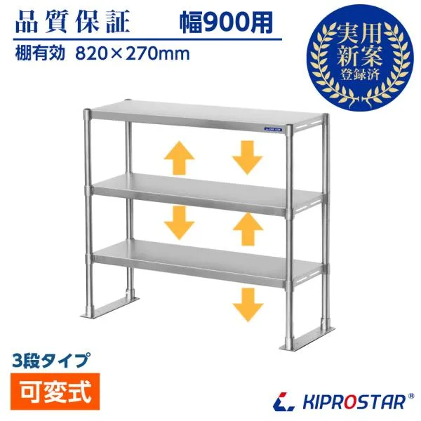 キッチンラック 3段 幅90cm用 ステンレス 業務用 収納棚 ラック レンジ台 キッチン レンジラック 電子レンジ台 棚 レンジ上 置き棚 厨房 オーバーシェルフ