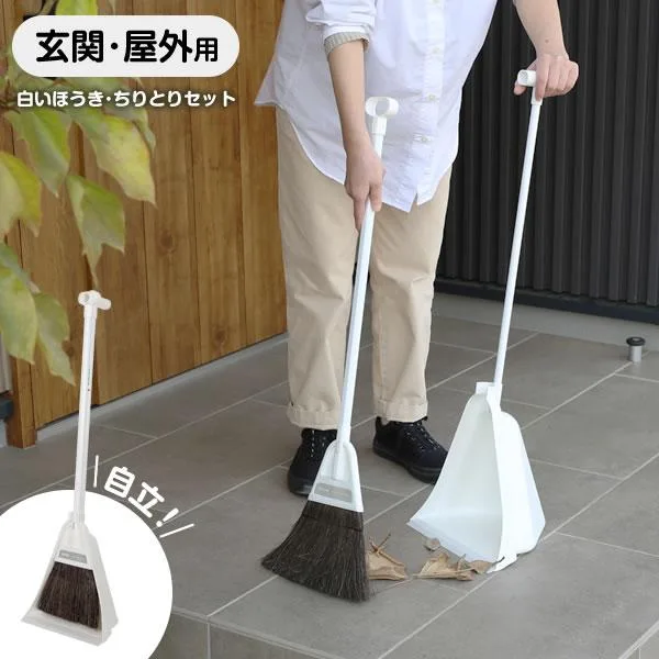 アズマ工業 ほうき ちりとり セット チリトーレ NUS605 | 自立 屋外 チリトリ 白 箒 ホウキ 塵取り 掃除用品 掃き掃除 玄関掃除