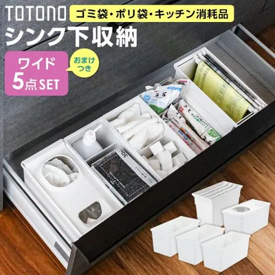 リッチェル トトノ シンク下収納 まとめ買いセット ワイド(たっぷり収納5点セット) | キッチン収納 ケース シンク下 引き出し 収納 掃除用品