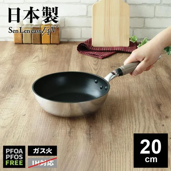 ガス火専用 日本製 センレンキャストFAN フライパン 20cm | 鋳物 丈夫 ふっ素樹脂加工 北陸アルミ 長持ち 料理 炒め物 おしゃれ