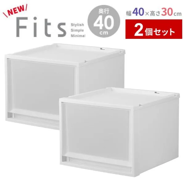 収納ケース Fits フィッツケースマルチ 2個セット 幅40×奥行40×高さ30cm | プラスチック 衣装ケース 引き出し 服 収納 クローゼット