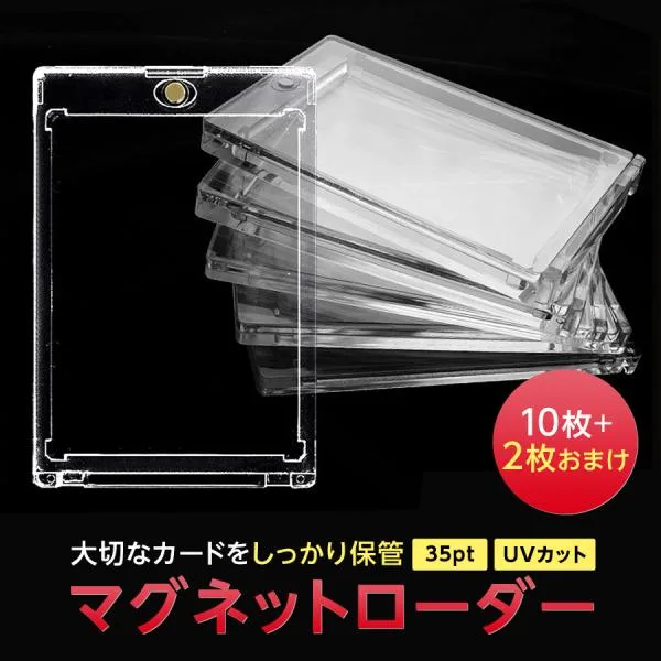 【12枚セット】 マグネットローダー 35pt トレーディングカード 収納 トレカケース トレカホルダー uvカット ポケカ ケース 10枚 遊戯王