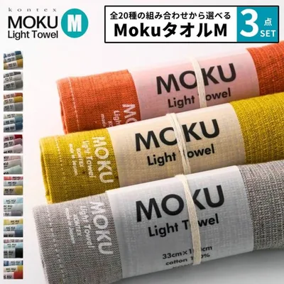 選べる3点セット コンテックス moku M 33×100cm モク フェイスタオル kontex タオル コンテックスタオル アウトドア スポーツ サウナ moku タオル セット
