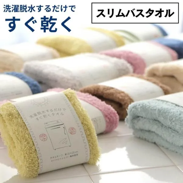 洗濯脱水するだけですぐ乾くタオル スリムバスタオル 120×34cm ハーフバスタオル ミニバスタオル マイクロファイバー くすみカラー 新生活 シンプル 母の日 父