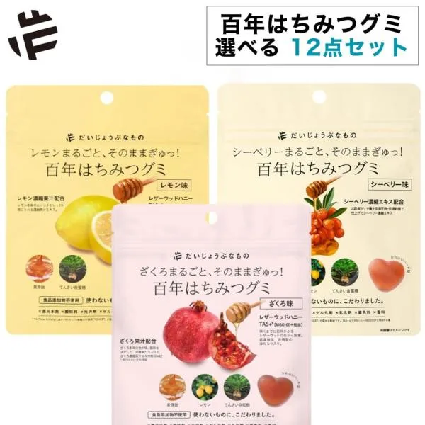 選べる12点セット だいじょうぶなもの 百年はちみつグミ 無添加 まとめ買い ナチュラルグミ レモン ざくろ シーベリー サジー レザーウッドハニー 百年はちみつ